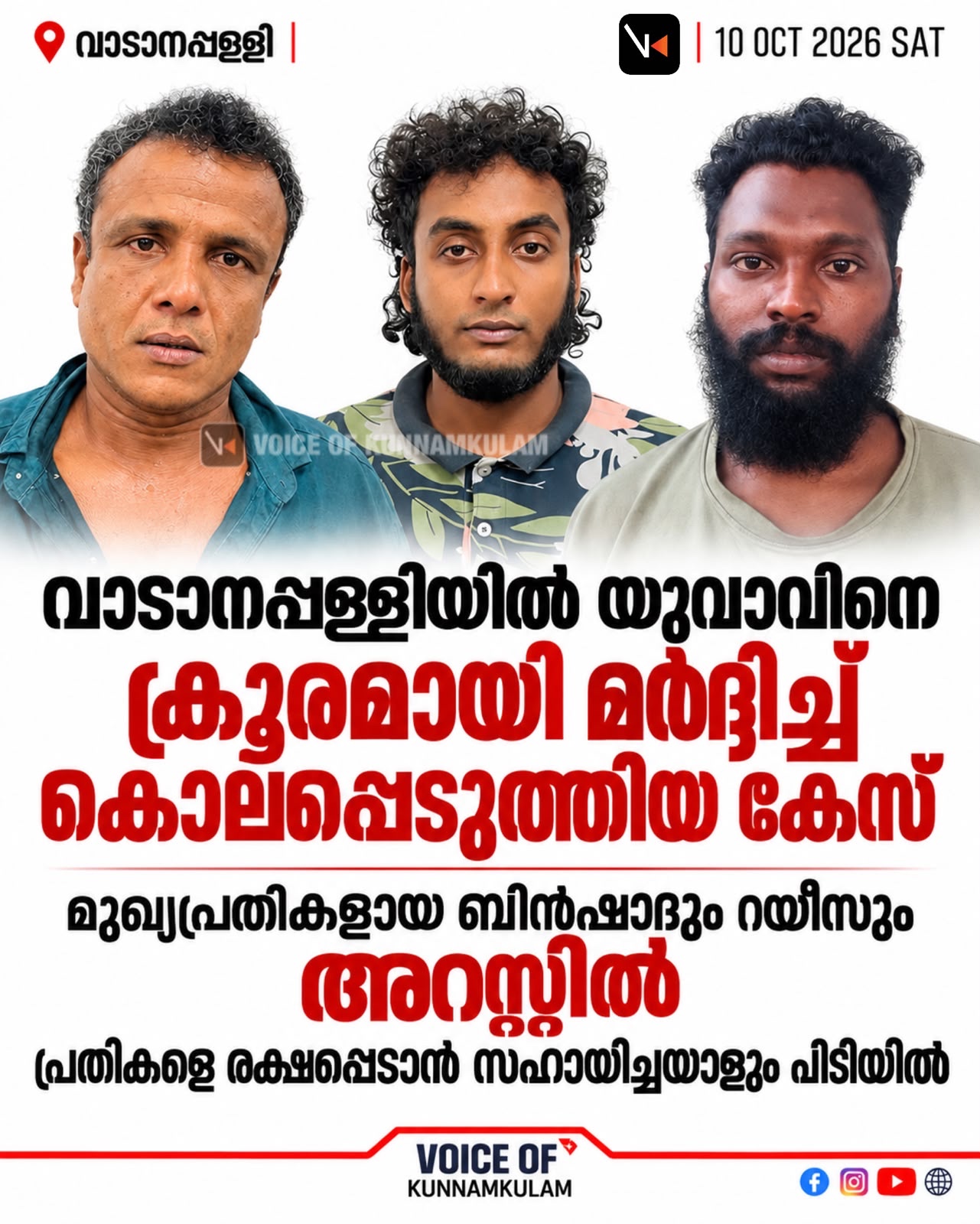 വാടാനപ്പള്ളിയിൽ യുവാവിനെ ക്രൂരമായി മർദിച്ച് കൊലപ്പെടുത്തിയ കേസ്: മുഖ്യപ്രതികളായ ബിൻഷാദും റയീസും അറസ്റ്റിൽ; പ്രതികളെ രക്ഷപ്പെടാൻ സഹായിച്ചയാളും പിടിയിൽ
