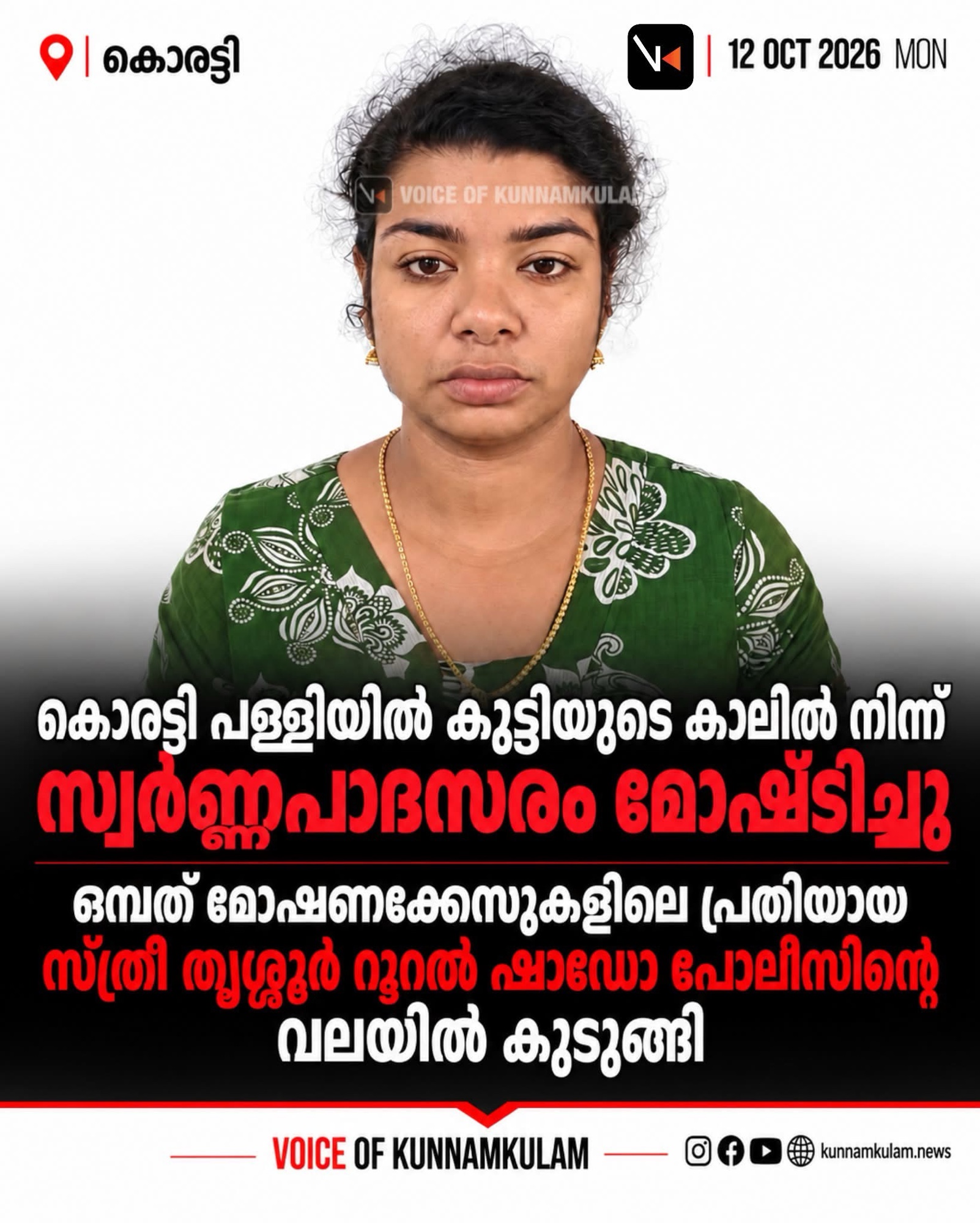 കൊരട്ടി പള്ളിയിൽ കുട്ടിയുടെ കാലിൽ നിന്ന് സ്വർണ്ണപാദസരം മോഷ്ടിച്ചു: ഒമ്പത് മോഷണക്കേസുകളിലെ പ്രതിയായ സ്ത്രീ തൃശ്ശൂർ റൂറൽ ഷാഡോ പോലീസിന്റെ വലയിൽ കുടുങ്ങി
