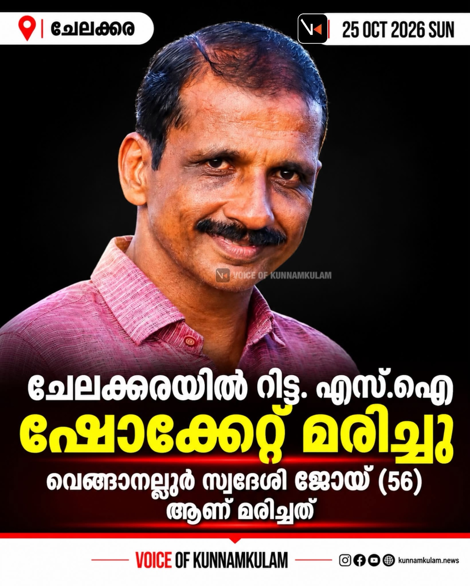 ചേലക്കരയിൽ റിട്ട. എസ്.ഐ ഷോക്കേറ്റ് മരിച്ചു: വെങ്ങാനല്ലൂർ സ്വദേശി ജോയ് (56) ആണ് മരിച്ചത്