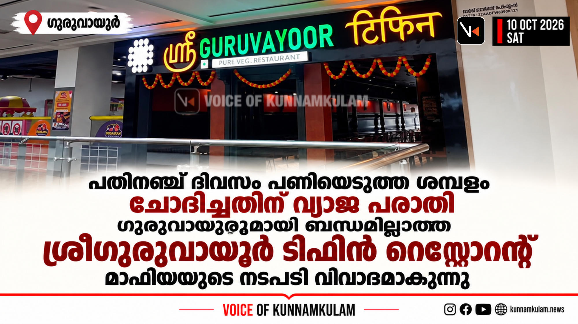 പതിനഞ്ച്‌ ദിവസം പണിയെടുത്ത ശമ്പളം ചോദിച്ചതിന്‌ വ്യാജ പരാതി: ഗുരുവായൂരുമായി ബന്ധമില്ലാത്ത ശ്രീഗുരുവായൂർ ടിഫിൻ റെസ്റ്റോറന്റ്‌ മാഫിയയുടെ നടപടി വിവാദമാകുന്നു